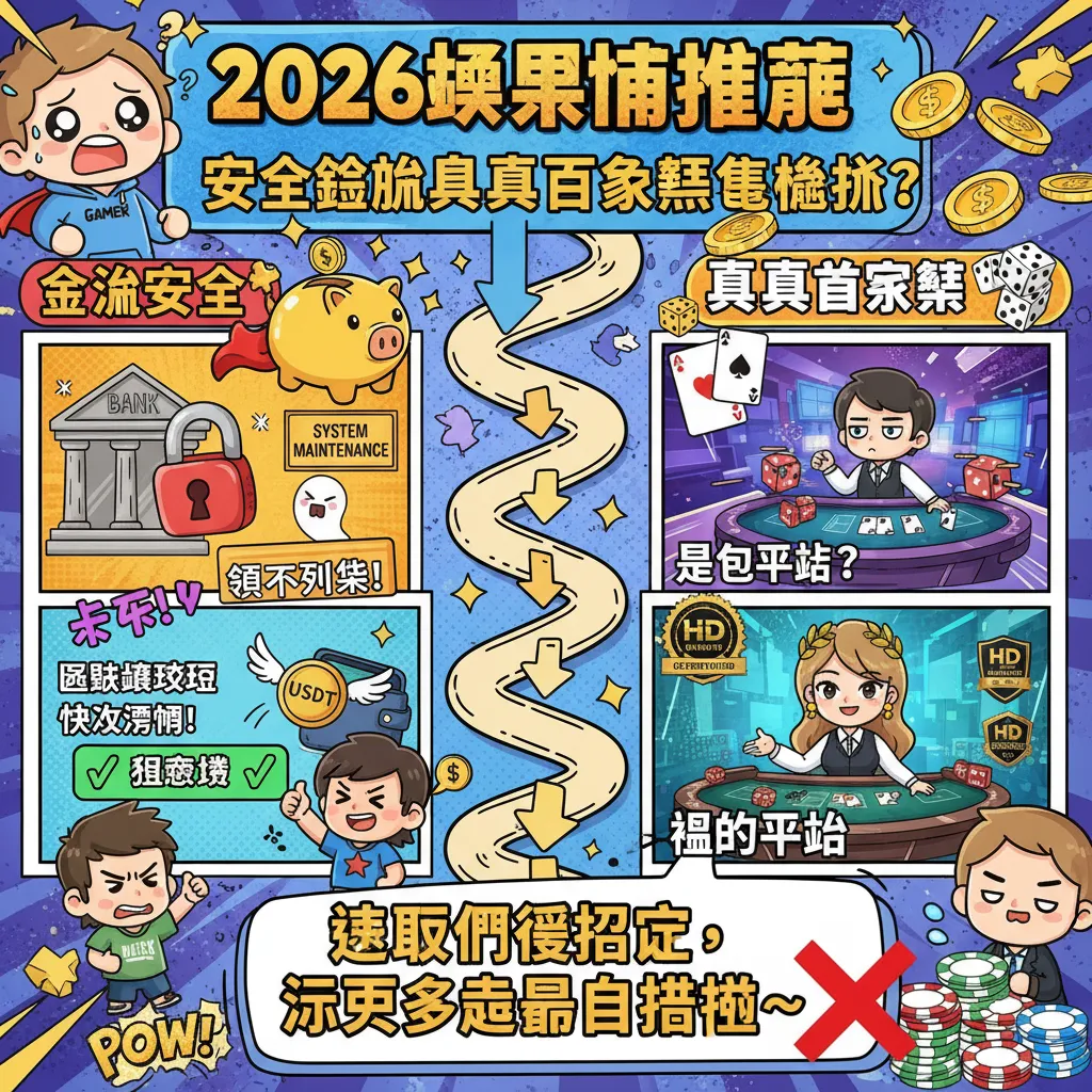 2026娛樂城推薦：安全金流與真人百家樂怎麼挑？